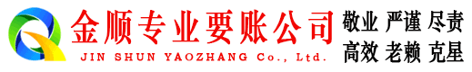 乐昌金顺要债公司